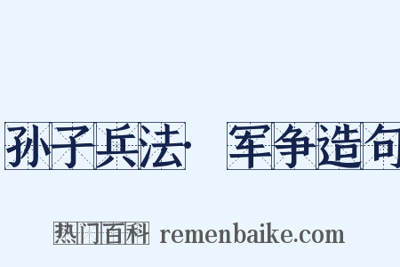 孙子兵法·军争造句是什么意思的图片